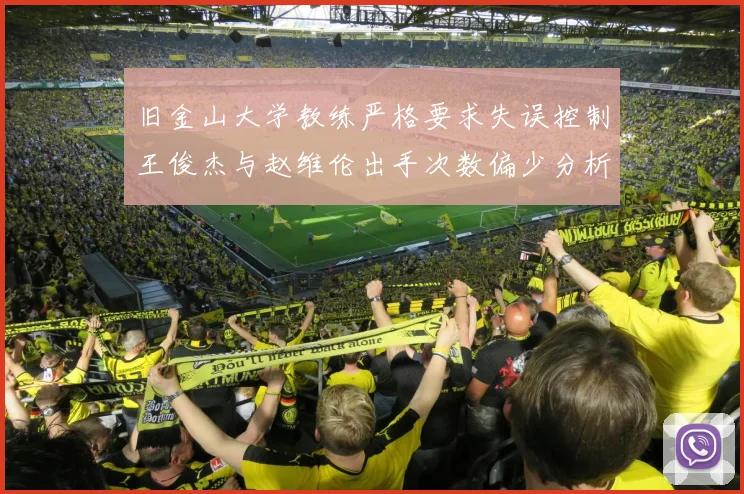 旧金山大学教练严格要求失误控制王俊杰与赵维伦出手次数偏少分析