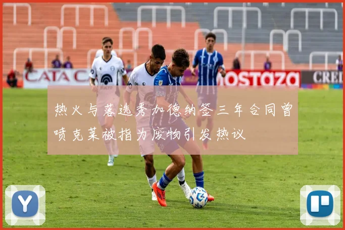 热火与落选秀加德纳签三年合同曾喷克莱被指为废物引发热议