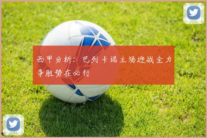 西甲分析：巴列卡诺主场迎战全力争胜势在必行