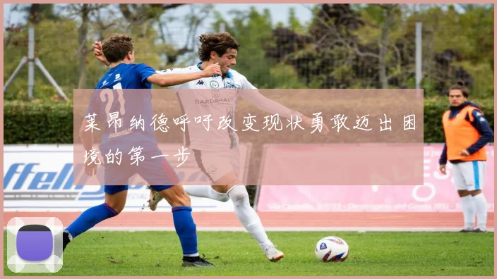 莱昂纳德呼吁改变现状勇敢迈出困境的第一步