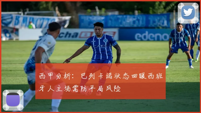 西甲分析：巴列卡诺状态回暖西班牙人主场需防平局风险