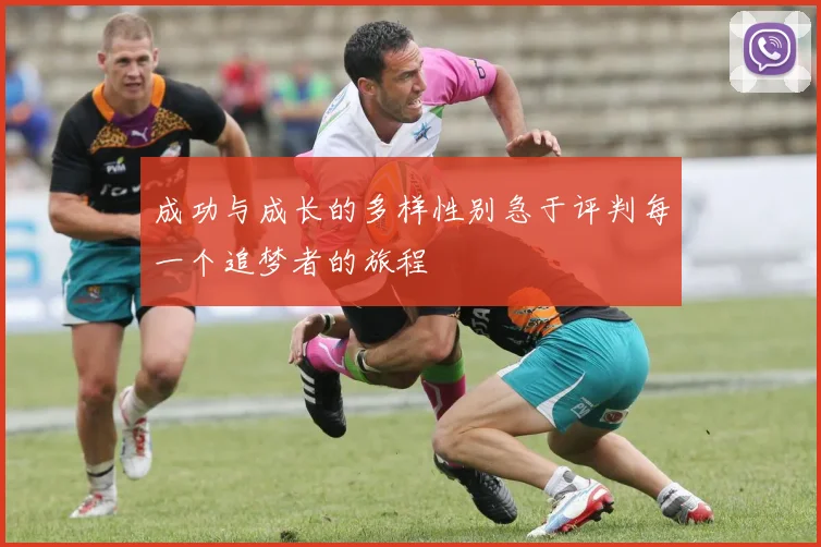成功与成长的多样性别急于评判每一个追梦者的旅程