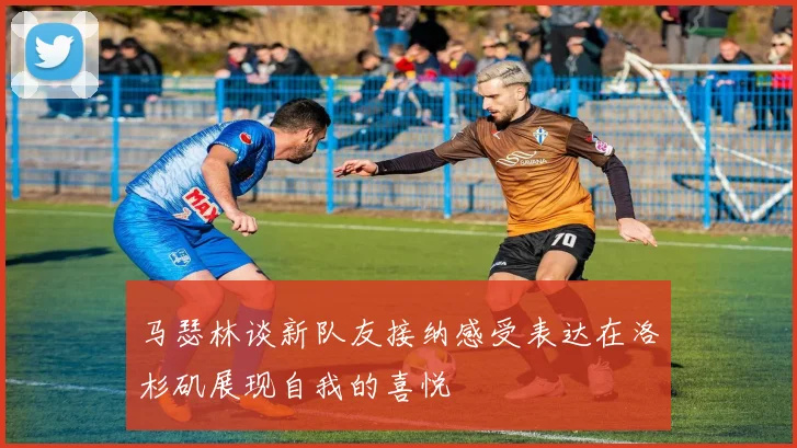 马瑟林谈新队友接纳感受表达在洛杉矶展现自我的喜悦