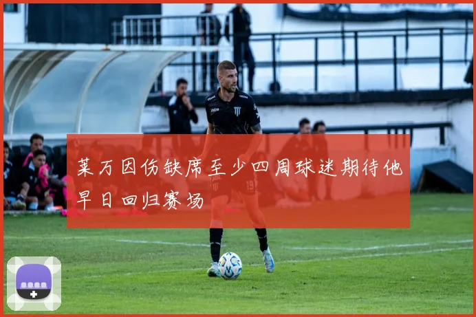 莱万因伤缺席至少四周球迷期待他早日回归赛场