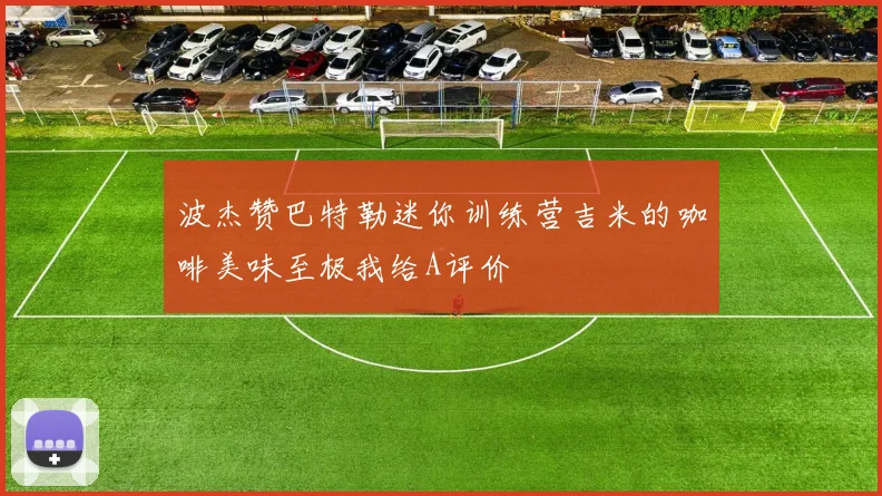 波杰赞巴特勒迷你训练营吉米的咖啡美味至极我给A评价