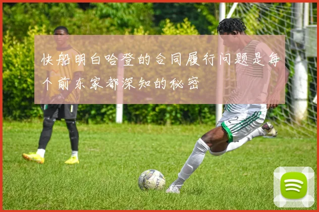 快船明白哈登的合同履行问题是每个前东家都深知的秘密