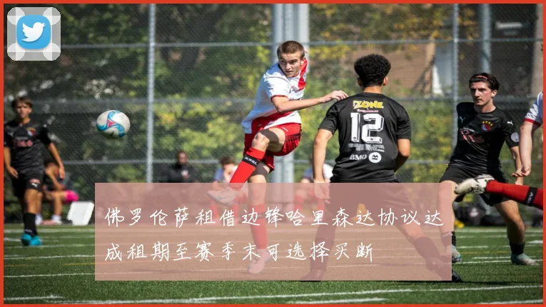 佛罗伦萨租借边锋哈里森达协议达成租期至赛季末可选择买断