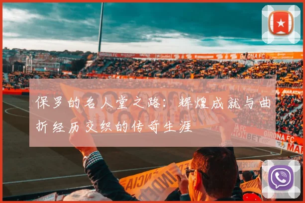 保罗的名人堂之路：辉煌成就与曲折经历交织的传奇生涯