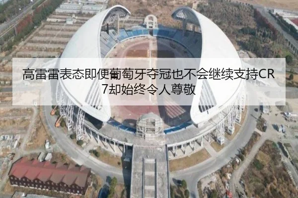 高雷雷表态即便葡萄牙夺冠也不会继续支持CR7却始终令人尊敬（1xbet）